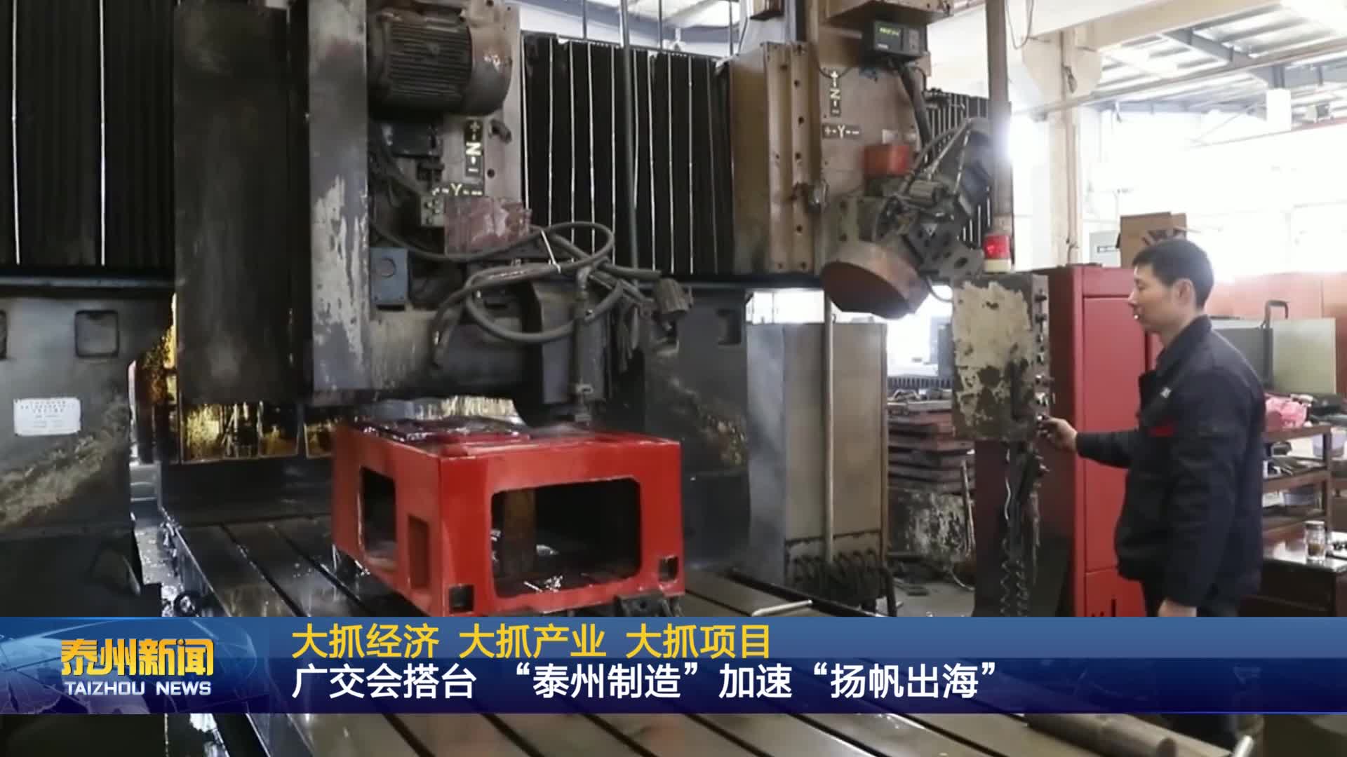 大抓经济 大抓产业 大抓项目  广交会搭台 “泰州制造”加速“扬帆出海”